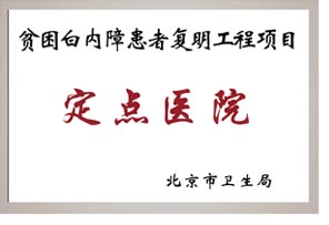 貧困白內障患者復明工程項目定點醫院